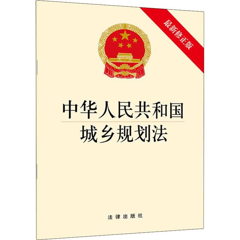 中华人民共和国城乡规划法 最新修正版
