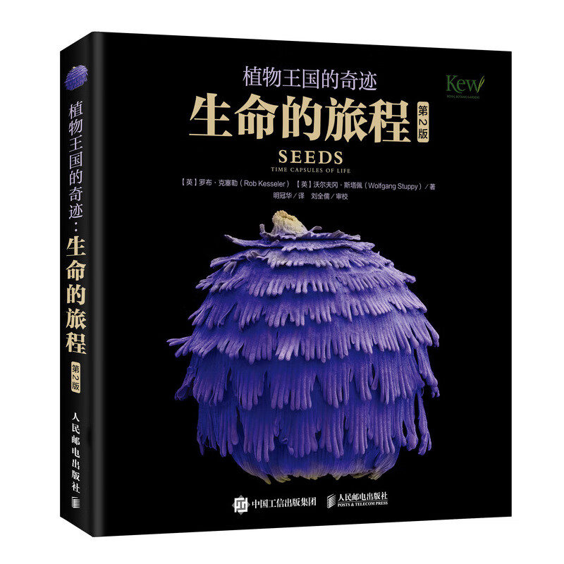 植物王国的奇迹 生命的旅程 第2版