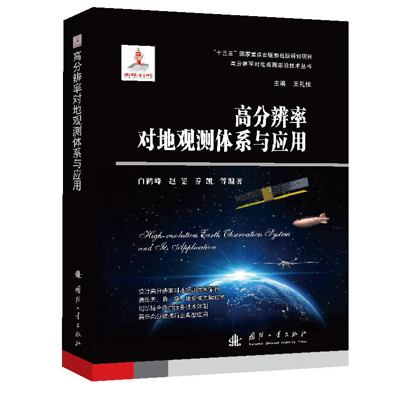 高分辨率对地观测体系与应用