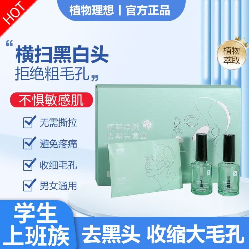 植物理想（zhiwulixiang）去黑头修复毛孔收缩毛孔三件套去粉刺导出液鼻贴男女通用T区护理 去黑头套盒【1盒装】怎么样,好用不?