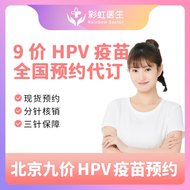 【北京】九价宫颈癌hpv疫苗预约代订套餐服务(服务费用299元,需到门诊