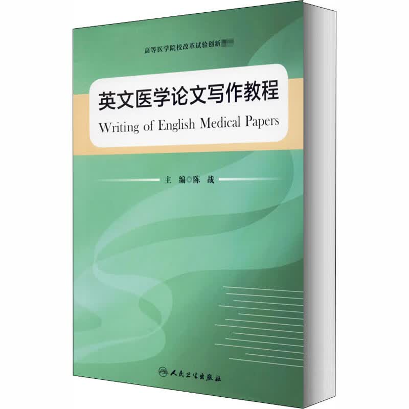 英文医学论文写作教程