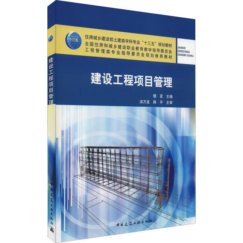建设工程项目管理