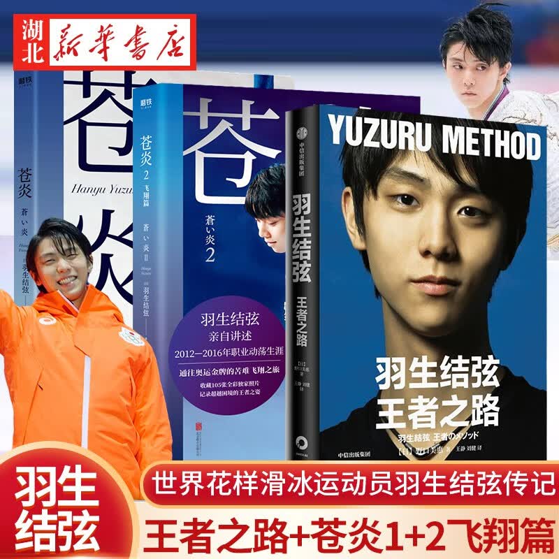 2022新书羽生结弦 王者之路+苍炎1+2飞翔篇 共3册 世界花样滑冰运动员羽生结弦自传 书写梦想与努力 超越自我的精神 励志成长之书