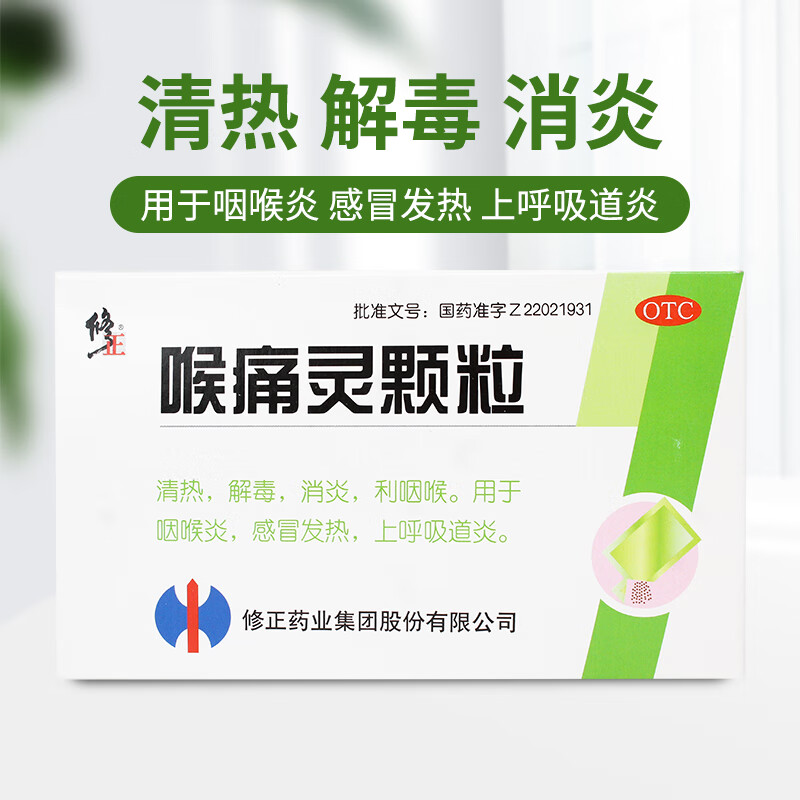 修正喉痛灵颗粒10袋 清热解毒消炎利咽喉 用于咽喉炎感冒发热上呼吸道