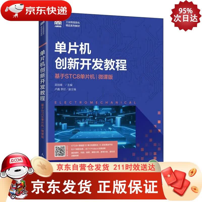 单片机创新开发教程（基于STC8单片机）（微课版） 吴险峰 9787115590930正版SN5669