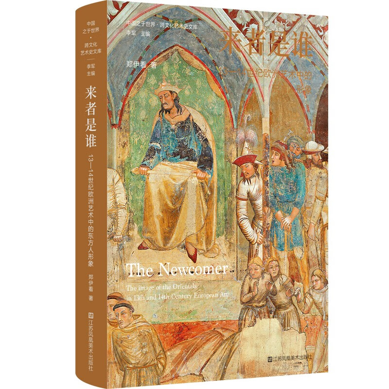 来者是谁：13-14世纪欧洲艺术中的东方人形象高性价比高么？