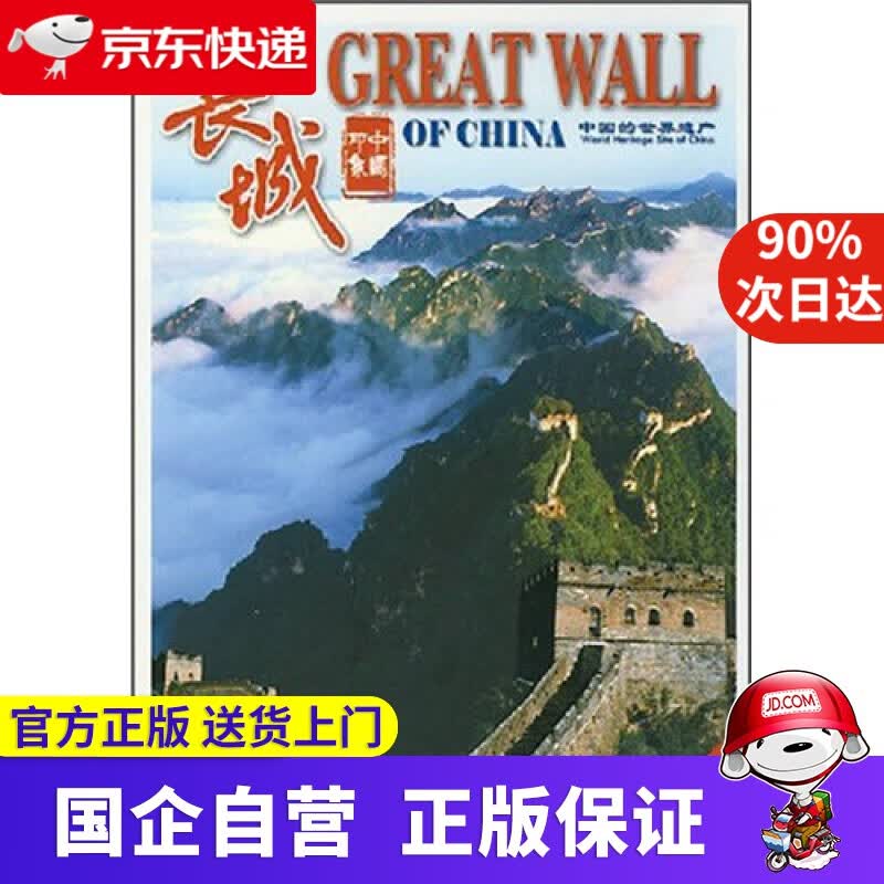 【新华书店】长城 9788800696432
