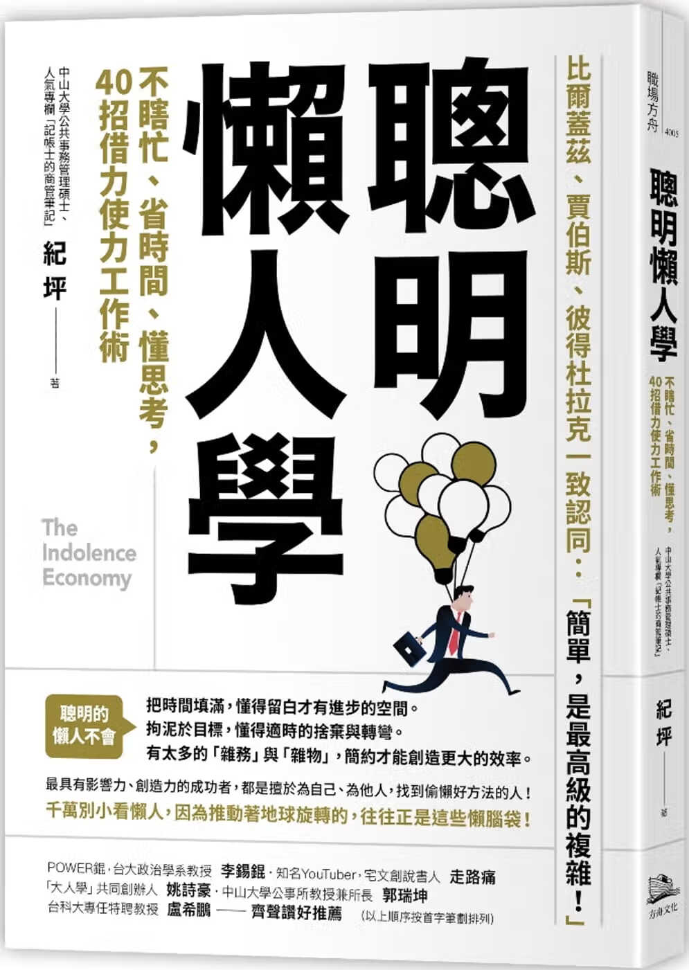 预售 原版进口书 纪坪聪明懒人学：不瞎忙、省时间、懂思考，40则借力使力效率工作术方舟