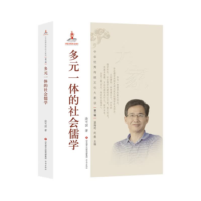 中华优秀传统文化大家谈·第一辑：多元一体的社会儒学