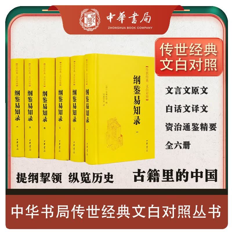 纲鉴易知录精装 传世经典文白对照中华书局文言文白话文对照横排简体（全6册）使用感如何?