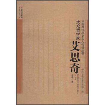 大众哲学家 辛峰,中共云南省委宣传部【书