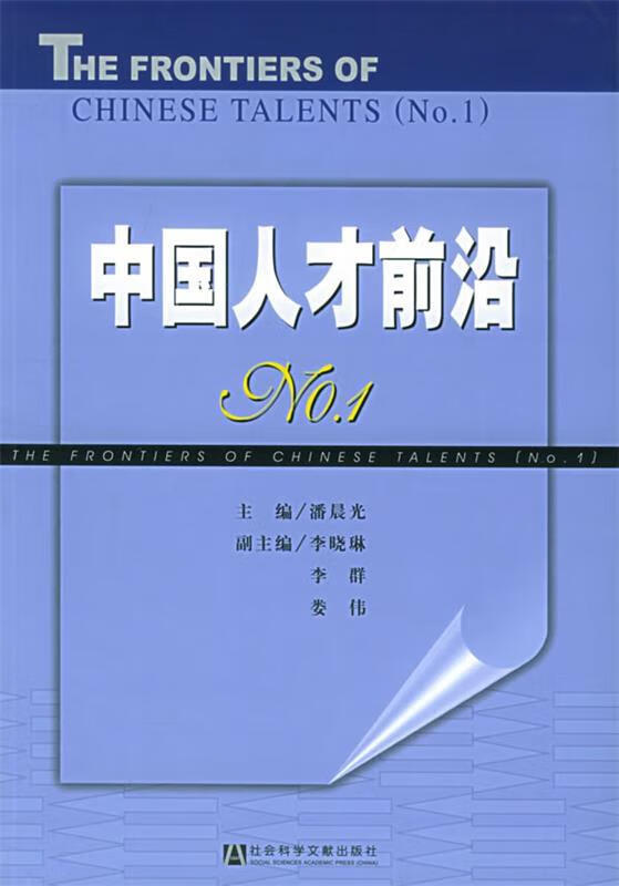 中国人才前沿NO 1 潘晨光【书】