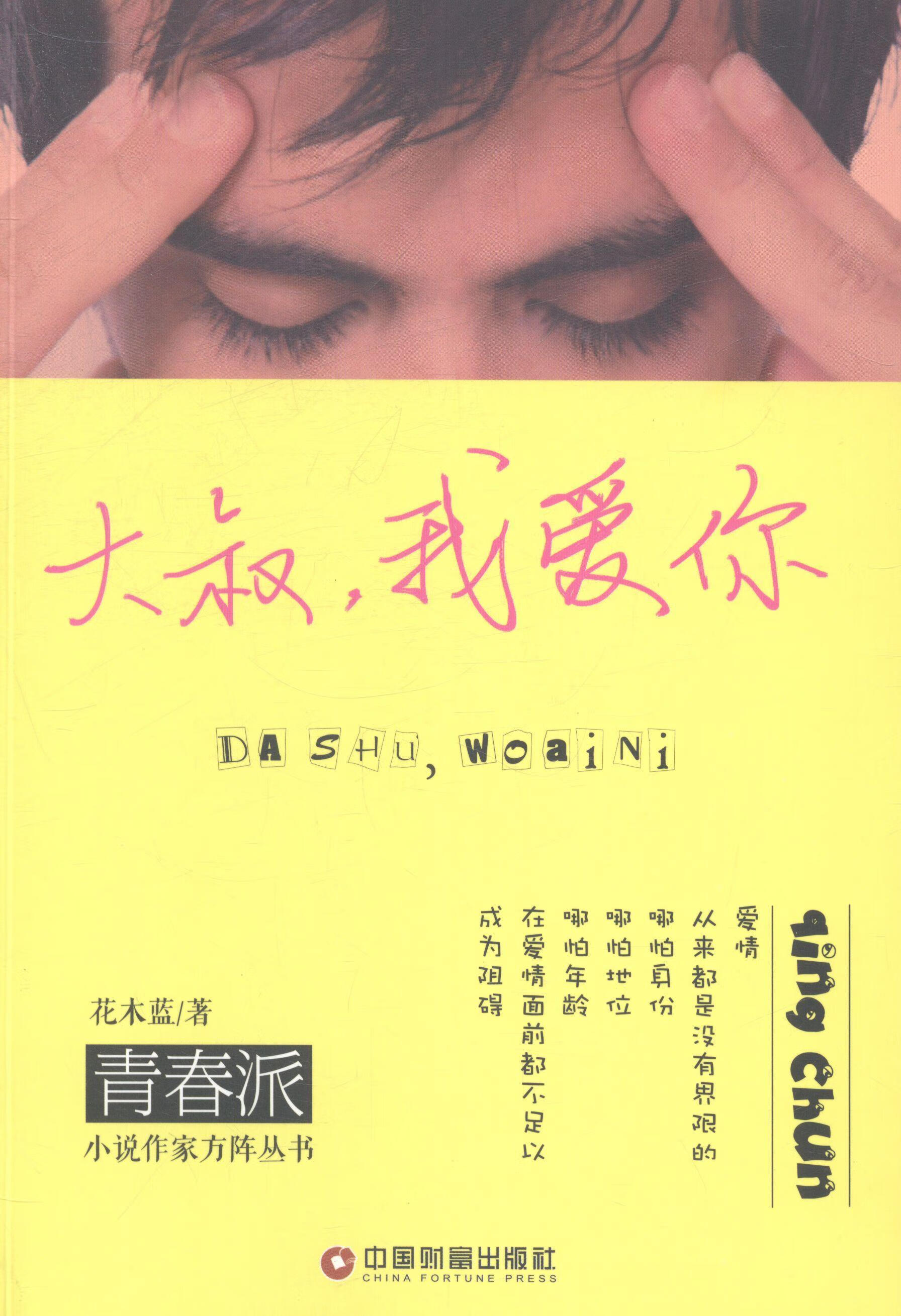 大叔,我爱你9787504749949 花木蓝中国财富出版社青春文学言情小说
