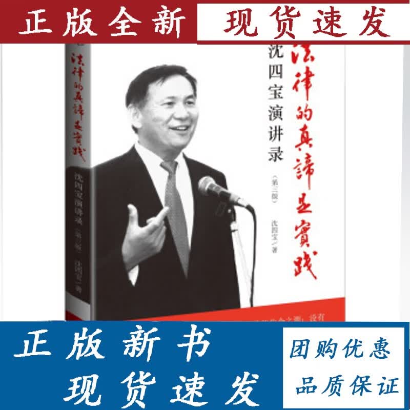 【正版】 法律的真谛是实践——沈四宝演讲录(第三版)