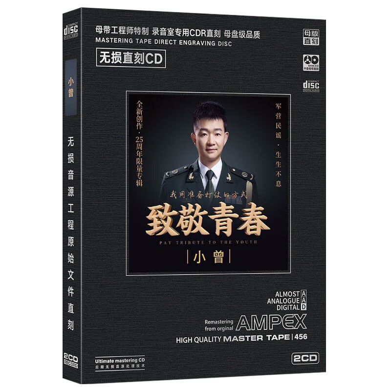 正版唱片 致敬青春 小曾 军中绿花 精选军歌红歌经典歌曲 母盘直刻2cd