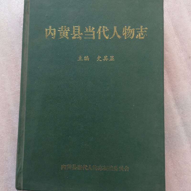 【绝版旧书】内黄县当代人物志