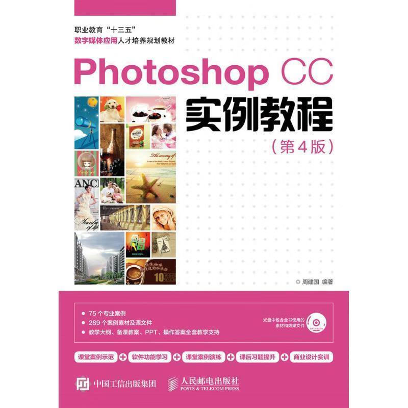 Photoshop CC实例教程 周建国