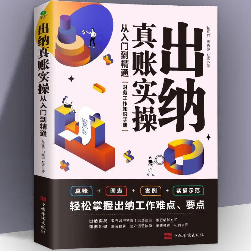 二手书出纳真账实操从入门到精通 财务工作知识手册真账图表案例实操