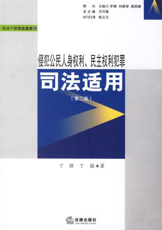 侵犯公民人身权利,民主权利犯罪司法适用【正版图书,放心购买】