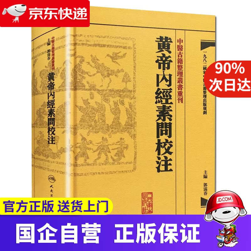 【正版新书】黄帝内经素问校注 郭霭春著 人民卫生出版社 9787117171175