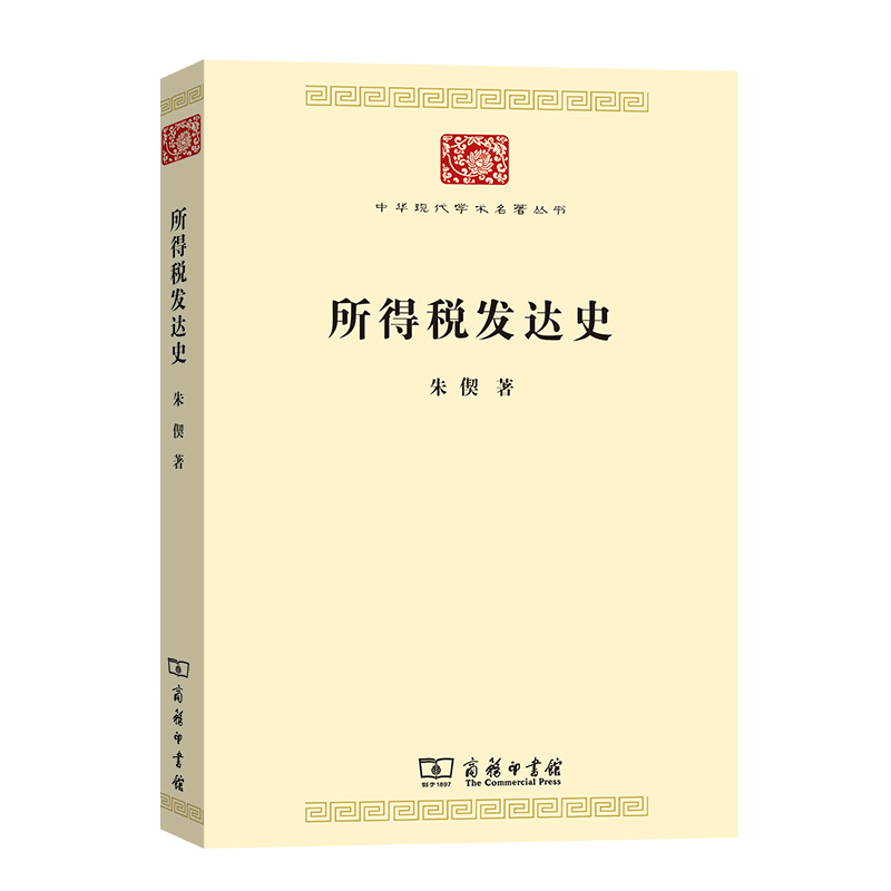 所得税发达史(中华现代学术名著7)朱偰 著 商务印书馆