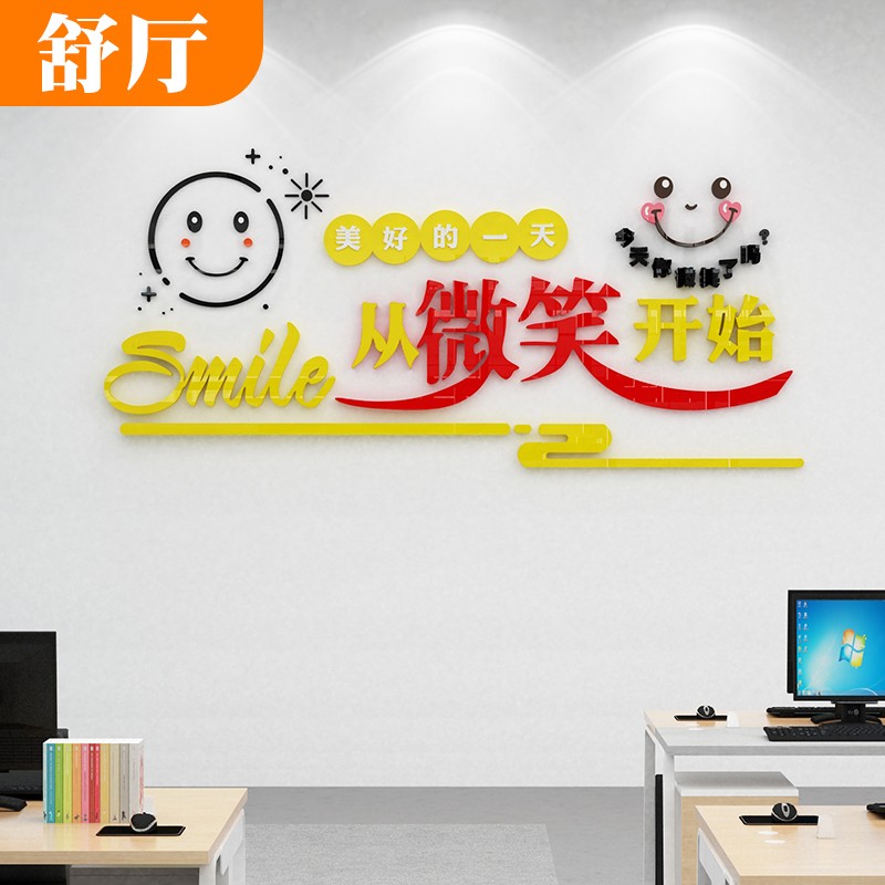 舒厅微笑贴纸励志墙贴画服务大厅公司办公室文化墙面装饰中介励志标语