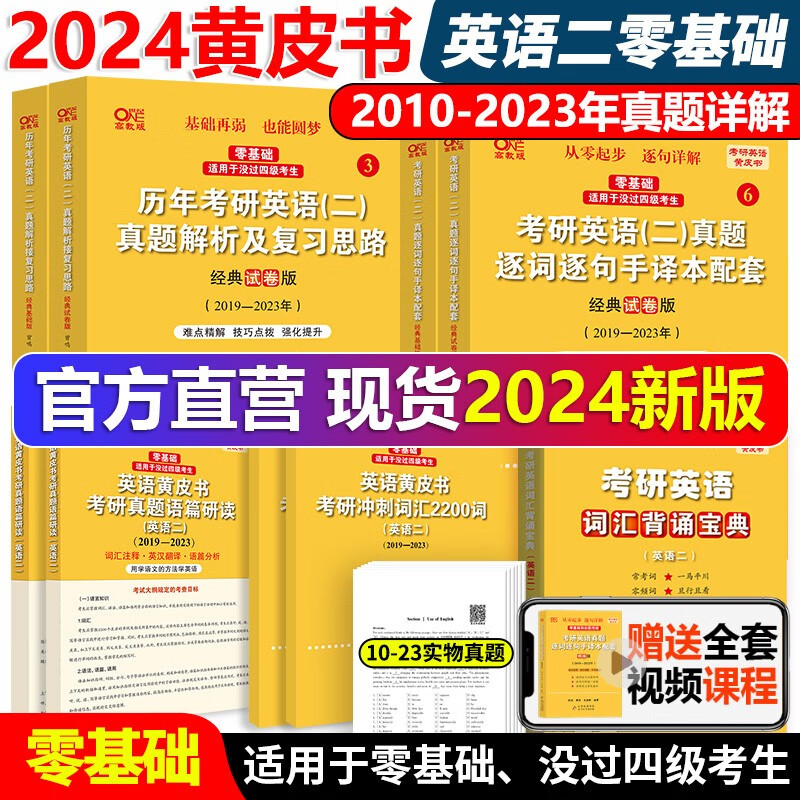 官方现货】2024张剑黄皮书英语一 204英语二历年真题 24考研英语黄皮书全套04-23 考研英语历年真题解析手译本搭田静句句真研词汇 (零基础)英二全8本10-23真题+赠词汇背诵宝典