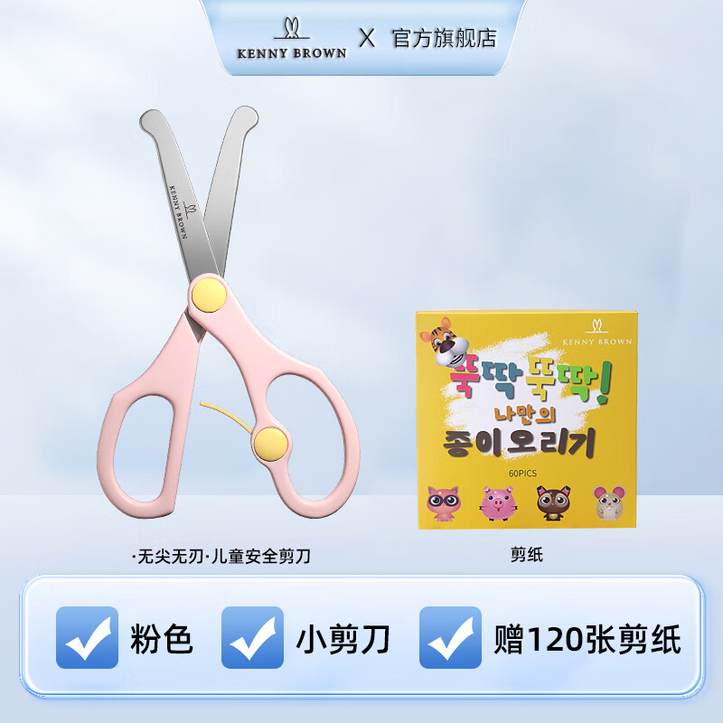 珂妮芙兰Kenny Brown 韩国儿童安全剪刀儿童剪纸无刃无尖圆头不伤手幼儿宝宝3-6岁手工小剪刀 2-4岁 （带回弹粉色）+120张全彩剪纸