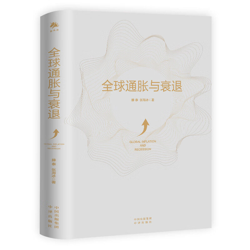 全新正版 全球通胀与衰退 滕泰,张海冰 中译出版社
