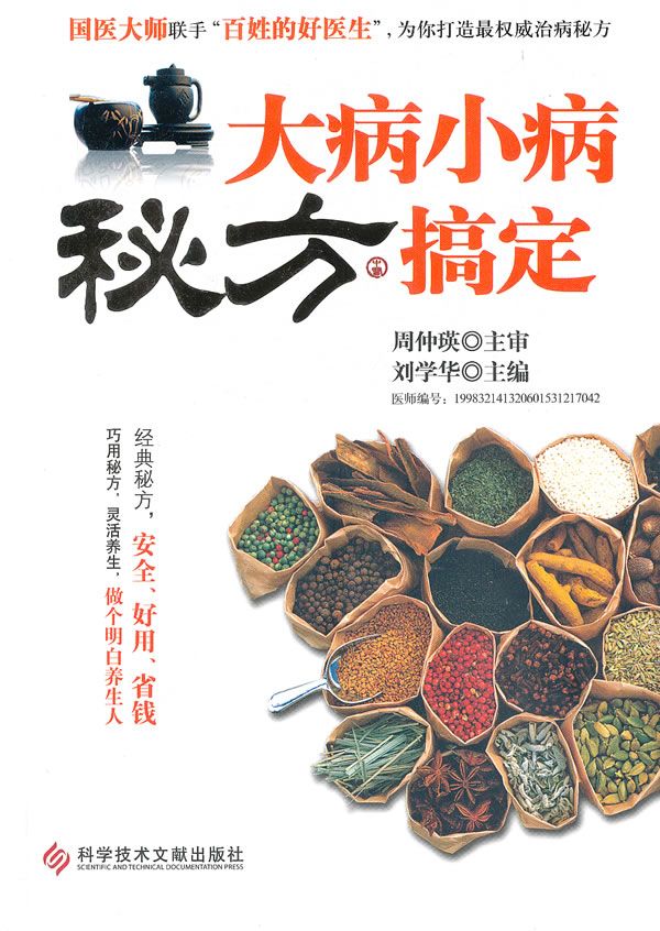 大病小病秘方搞定 刘学华