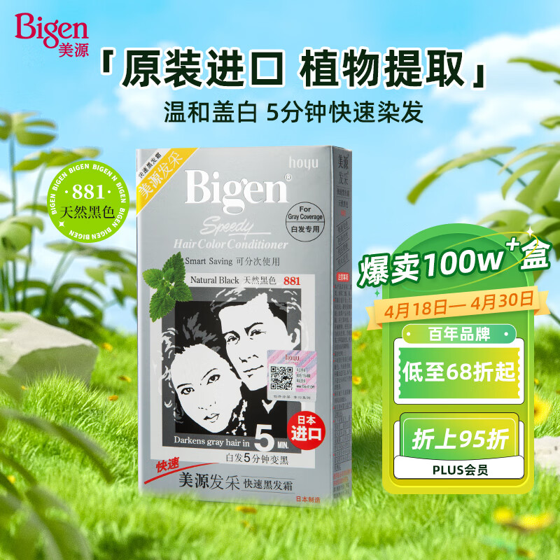Bigen美源发采快速黑发霜 80g（天然黑 881）进口 快速染发健康遮白