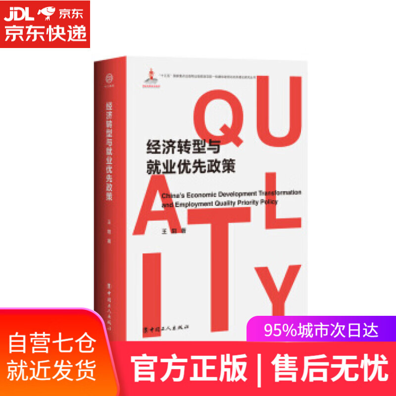 【新华书店】经济转型与就业优先政策 王阳 中国工人出版社