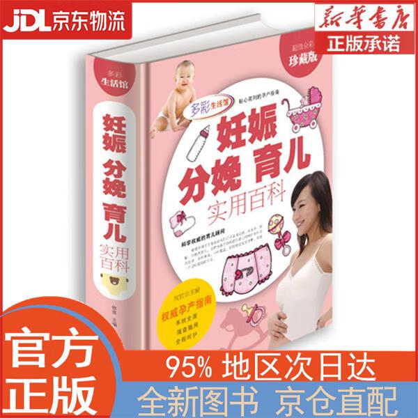 【全新正版畅销书籍】妊娠·分娩·育儿实用百科 攸宜 北京联合出版公司