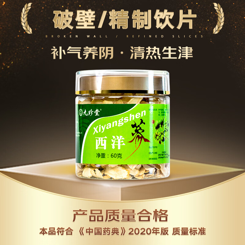 九珍堂西洋参刨片60克/瓶 加拿大进口西洋参 补气养阴 清热生津 用于