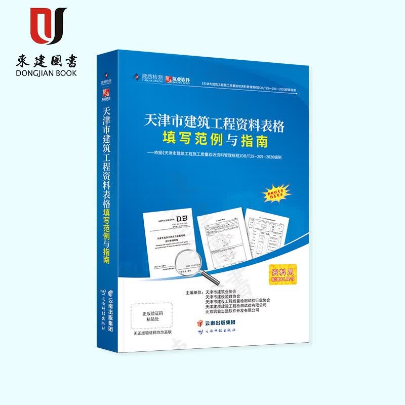 天津市建筑工程资料表格填写范例与指南2021版