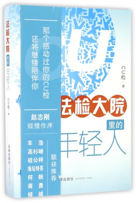 法检大院里的年轻人