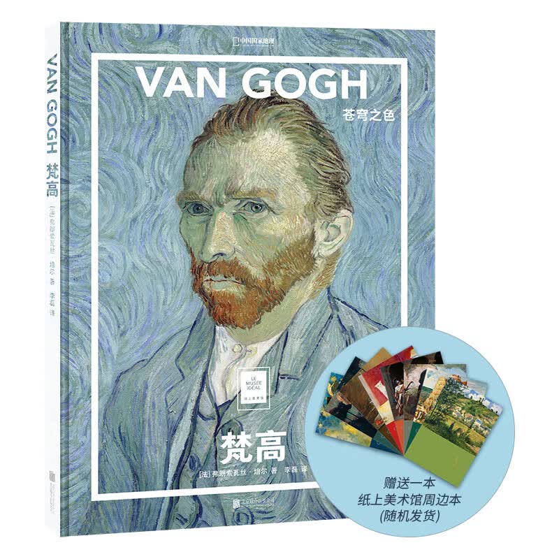 纸上美术馆梵高苍穹之色 中国国家地理画册美术史作品图书画集 名人画集