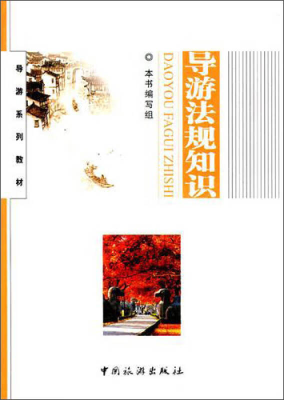 导游法规知识【正版精选】