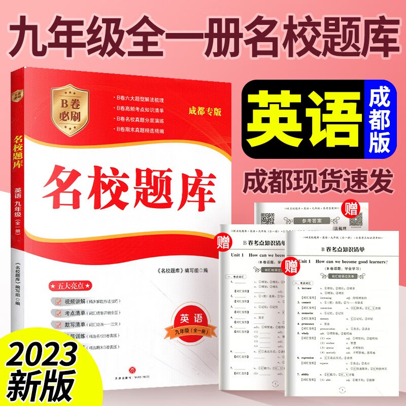 名校题库九年级上下全一册数学英语人教版北师大版专题集训培优b卷刷题名校月考卷初三期中期末专题测试卷期末冲刺名校培优试卷 九年级英语