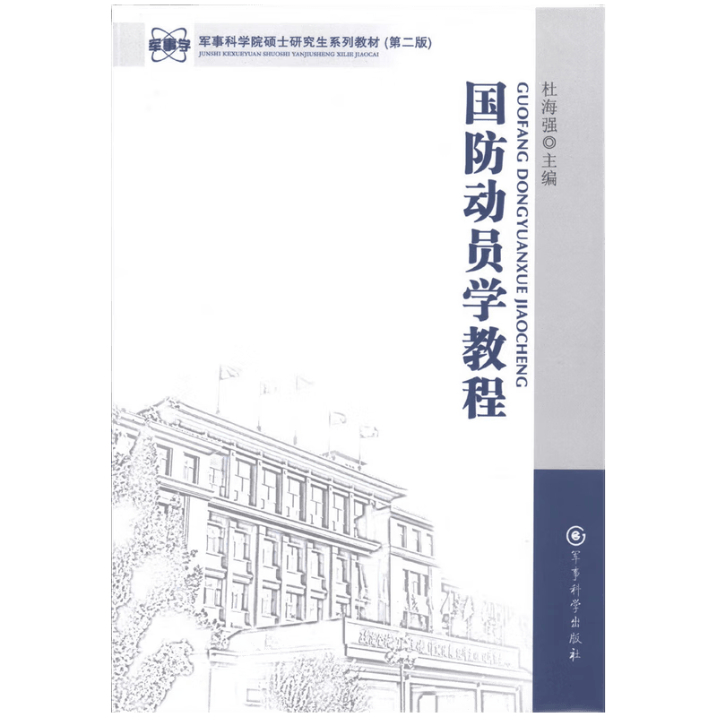 军事科学院硕士研究生系列教材：国防动员学教程（第2版）