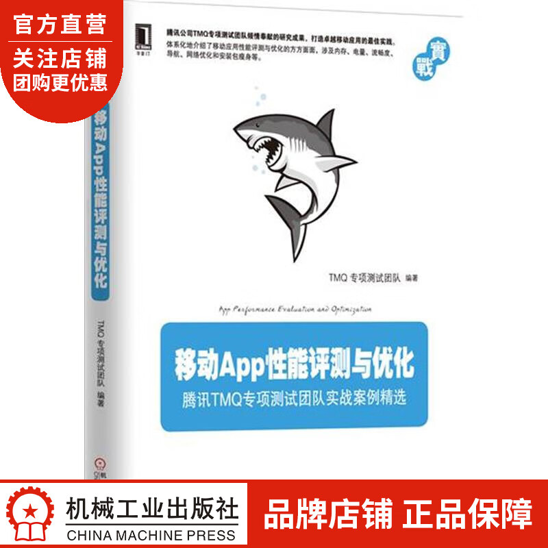 正版 移动App性能评测与优化[按需印刷]TMQ专项测试团队|4980493