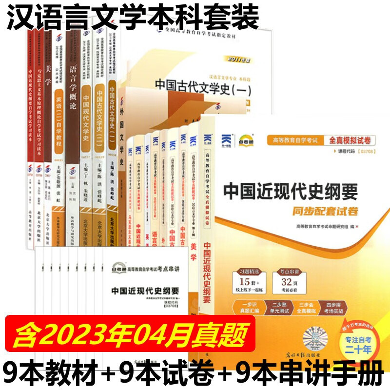 包邮备战2023自考汉语言文学本科全套18本 050105 汉语言本科自考教材+自考通全真模拟试卷 含真题送串讲手册 汉语言本科全套 含23年4月真题