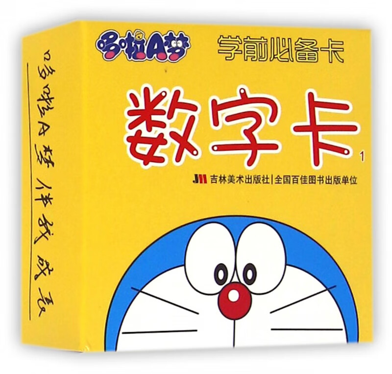 哆啦A梦学前必备卡(数字卡1)