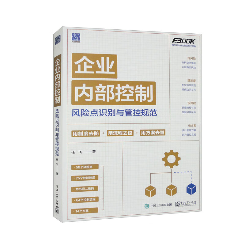 企业内部控制风险点识别与管控规范