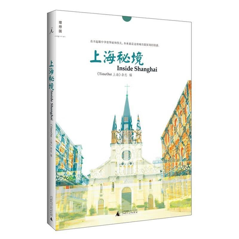 上海秘境【正版好书,下单速发】