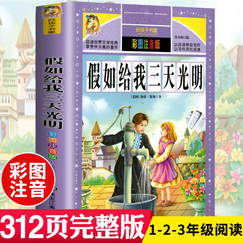 假如给我三天光明小学生版美 海伦凯勒原著青少年版初中生课外读物10-12-15岁六三四年级五年级图书籍世界名