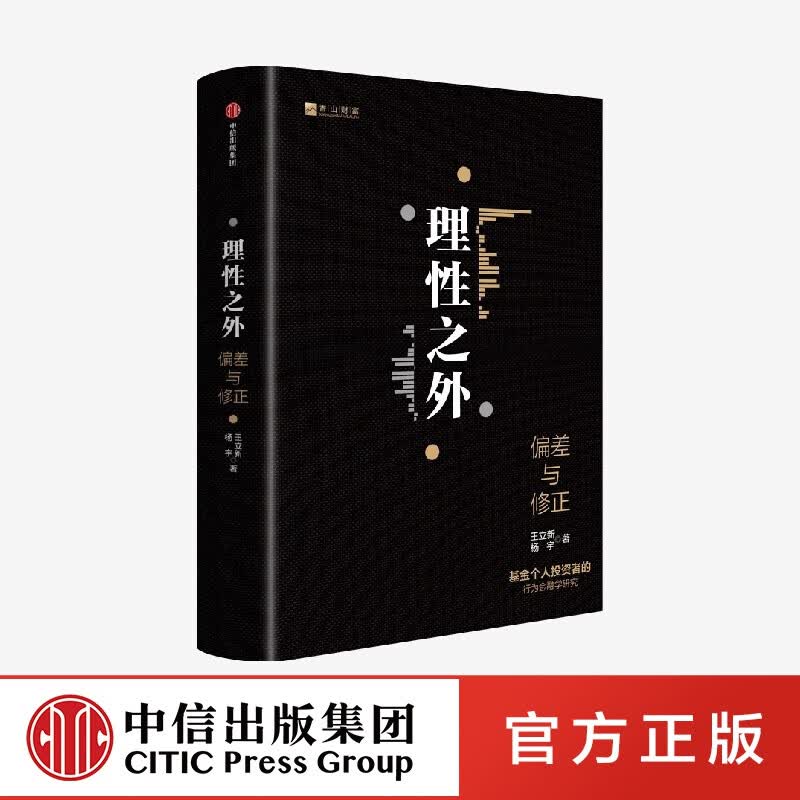 包邮 理性之外 王立新等著 个人投资 个人理财 基金投资 中信出版社图书