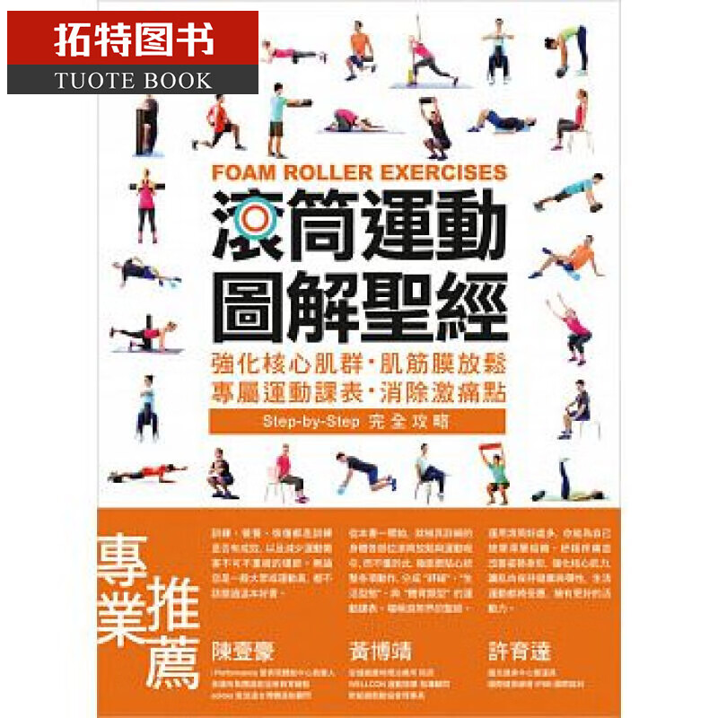 预售 台版 滚筒运动图解圣*强化核心肌群,肌筋膜放松,专属运动课表