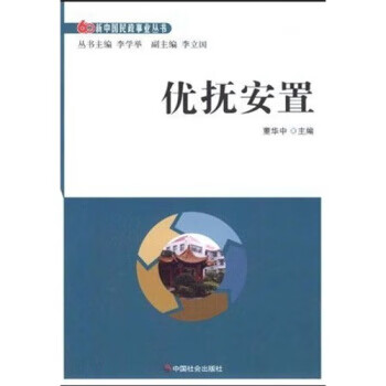 优抚安置 董华中,李学举 著 中国社会出版社 9787508729701